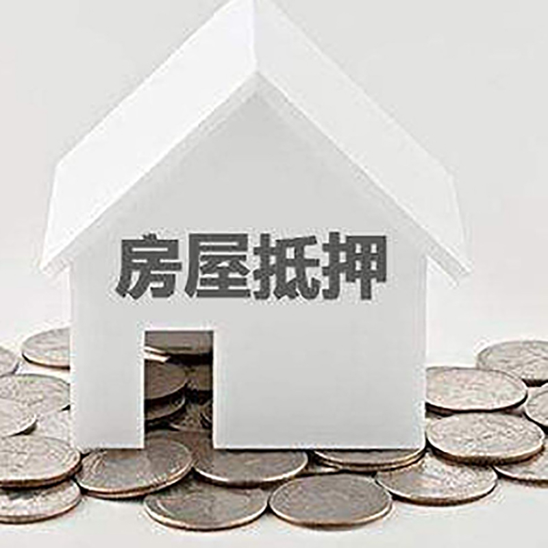 荷塘房子抵押贷款条件|房产抵押贷款|住房抵押贷款