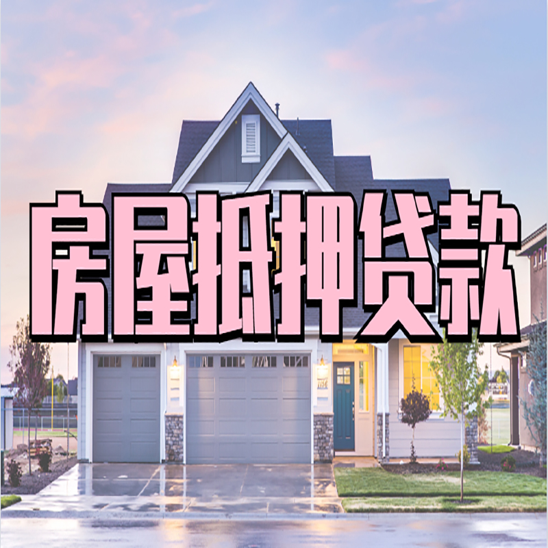 荷塘房子抵押贷款条件|房产抵押贷款|银行抵押贷款