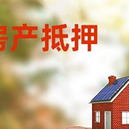 荷塘房子抵押贷款详细流程是怎样的?