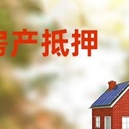 荷塘房屋抵押贷款时要注意什么？