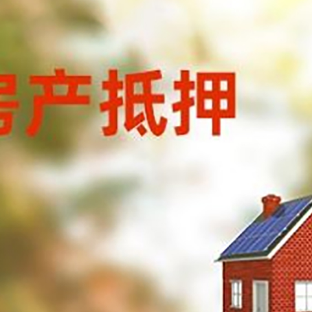 荷塘房屋抵押贷款还不上怎么办