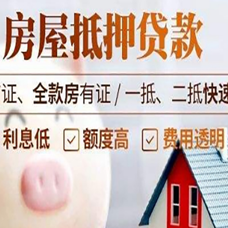 荷塘房产抵押贷款注意事项