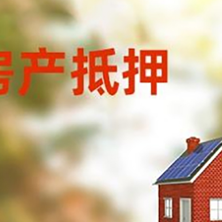 荷塘房子抵押贷款评估时间要多久?