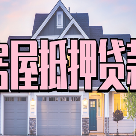 荷塘房子抵押贷款过后可以再次抵押吗